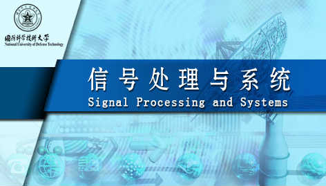 信号处理与系统