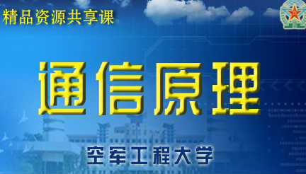 通信原理