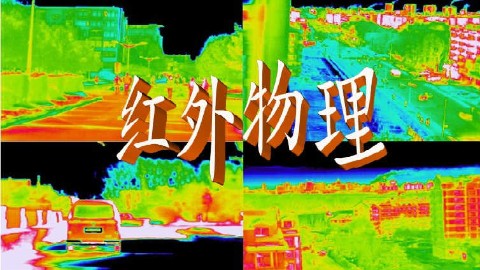 红外物理