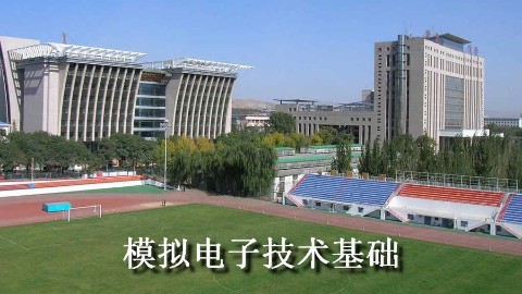 模拟电子技术