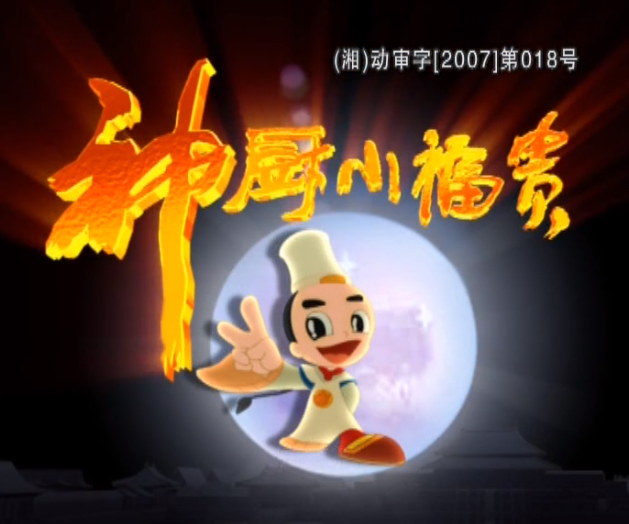 神厨小福贵动画视频(完整版)