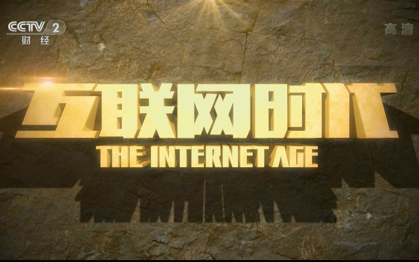 【CCTV2纪录片】互联网时代2013