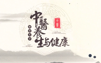 中医养生与健康