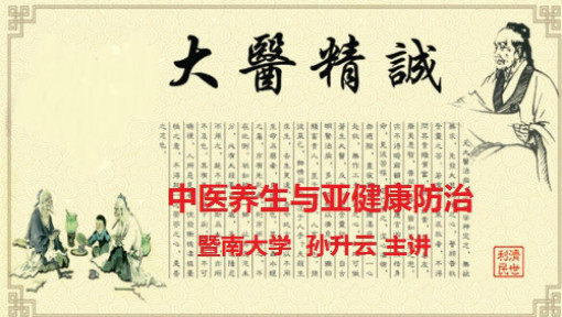 中医养生与亚健康防治
