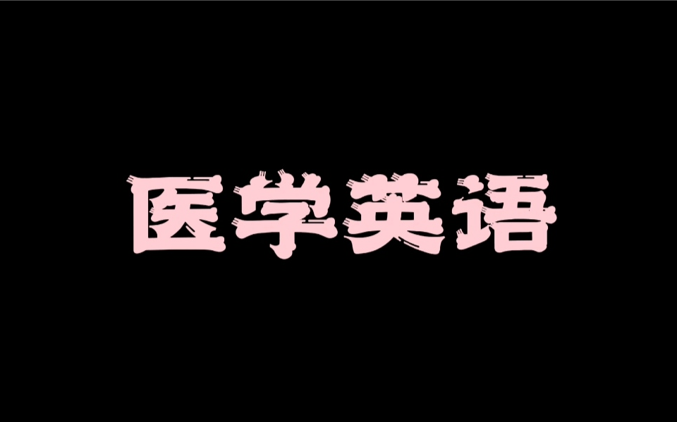 医学英语词汇基础