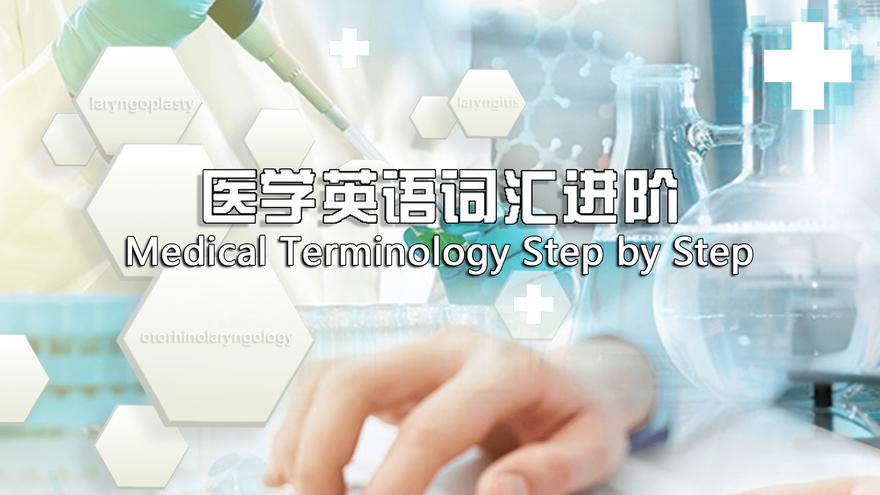 医学英语词汇进阶