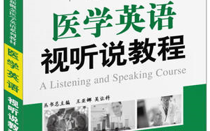 医学英语视听说教程