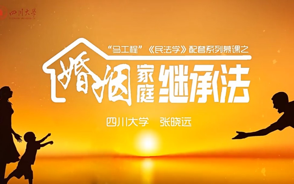 婚姻家庭继承法