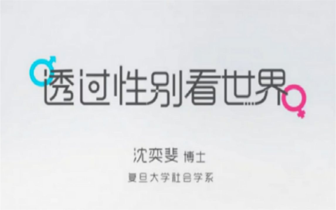 透过性别看世界