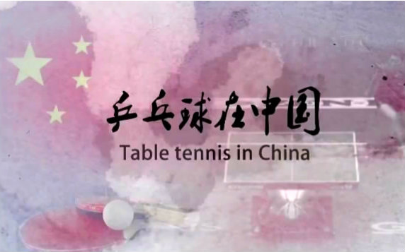 CCTV9纪录片《乒乓球在中国》