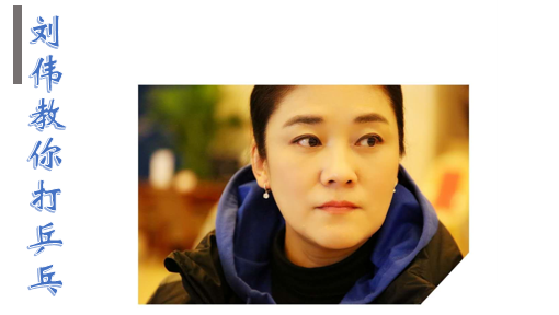 刘伟教你打乒乓