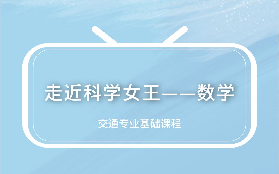 走近科学女王——数学