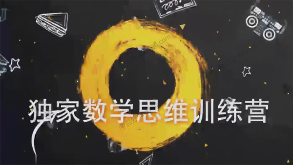 数学思维训练营
