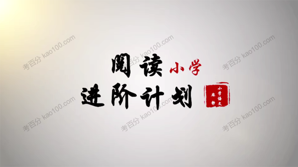 15天小学阅读进阶计划