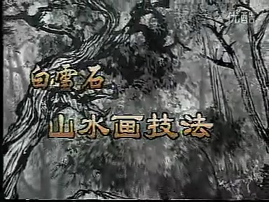 白雪石山水画技法视频教程