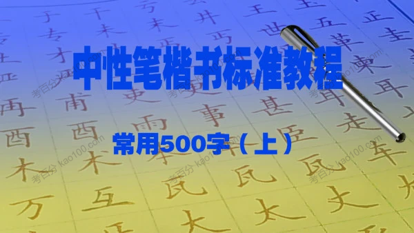 笔画讲解课程
