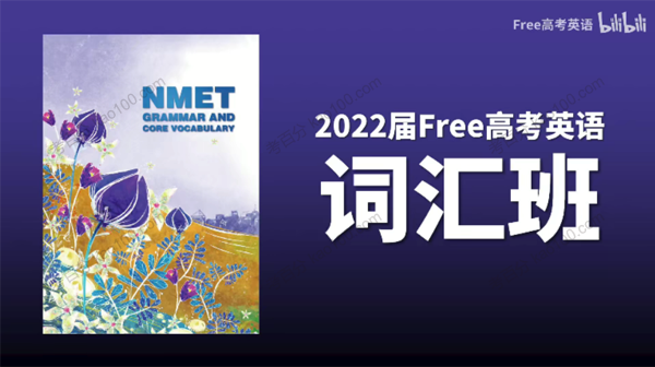 2022年FREE高考英语词汇班