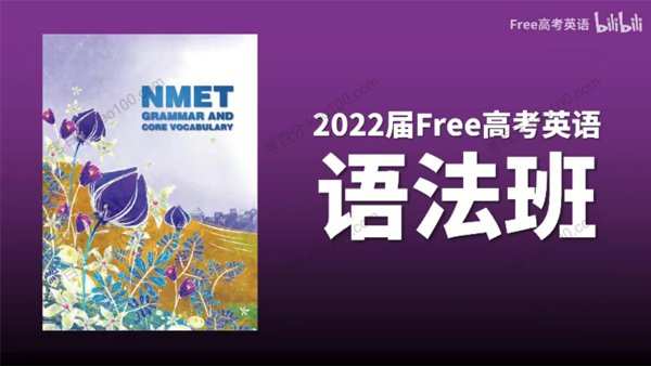 2022年FREE高考英语语法班