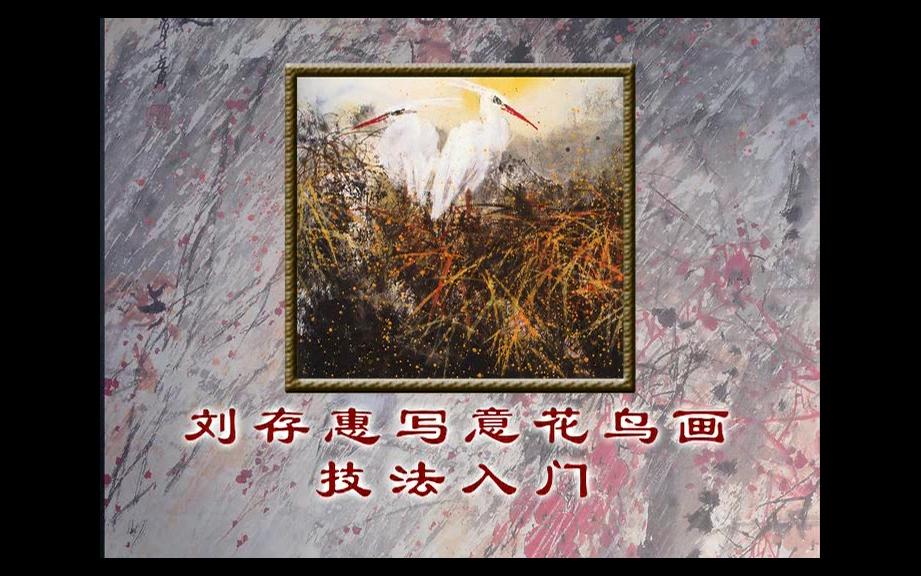 刘存惠教你花鸟画三十二字八要素口诀