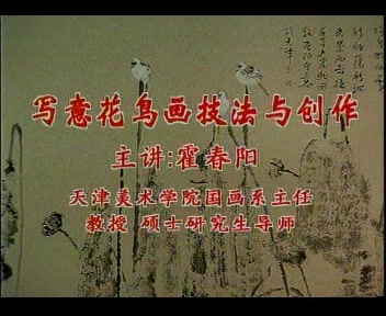 写意花鸟画技法与创作