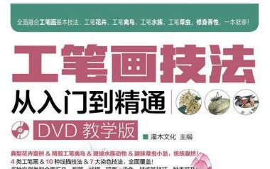 工笔画技法从入门到精通