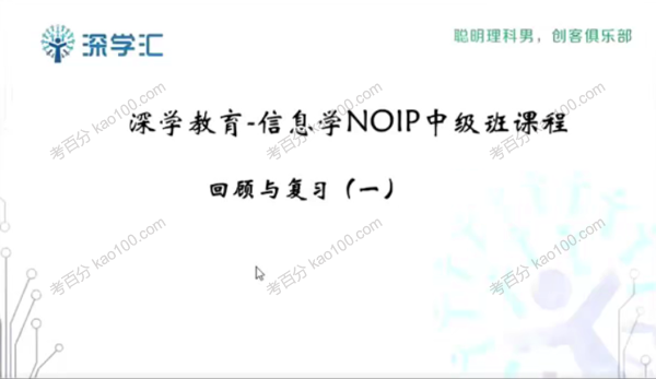 中小学生编程信息学奥赛NOIP中级班
