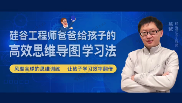 《硅谷工程师爸爸高效思维导图学习法》