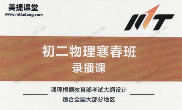 初二物理寒春班