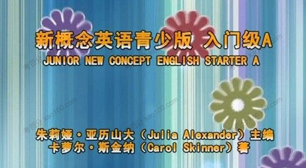 青少版新概念英语课程大全