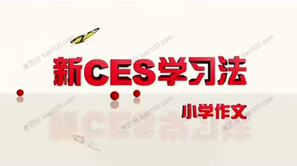 小学作文新CES学习法