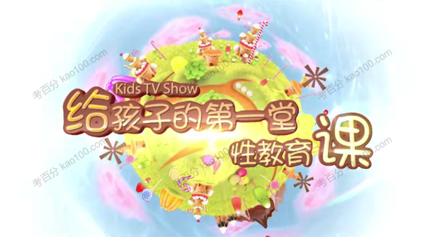 给孩子的第一堂性教育课（男生版10期全）
