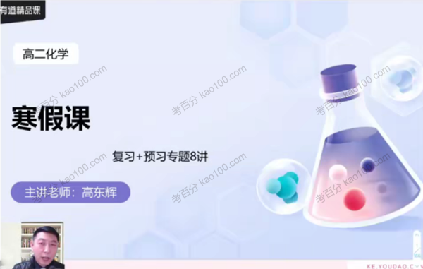 高二化学2021年寒假班