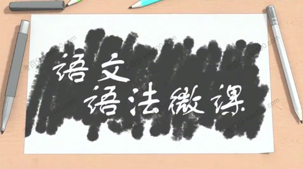 语文语法微课