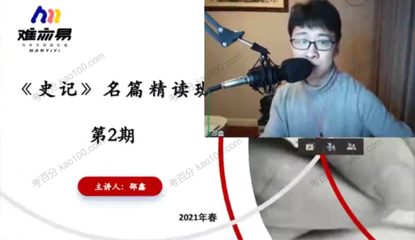 史记名篇2021年春季精讲班（第二期）