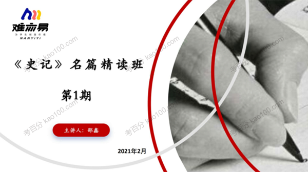 史记名篇2021年寒假精讲班第一期