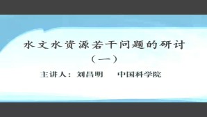 水文资源若干问题的研讨
