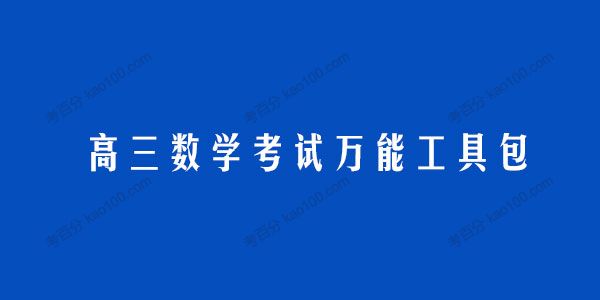 备战高三数学考试万能工具包Word版（全套打包）