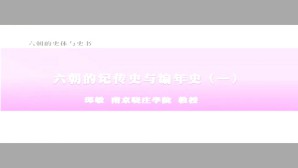 六朝的史体与史书