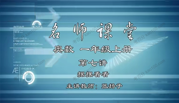 1~6年级小学奥数全套视频（含讲义）