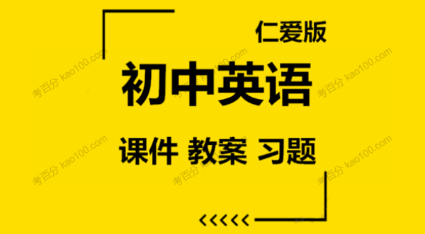 初中英语七八九年级教师备课资源