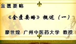 金匮要略