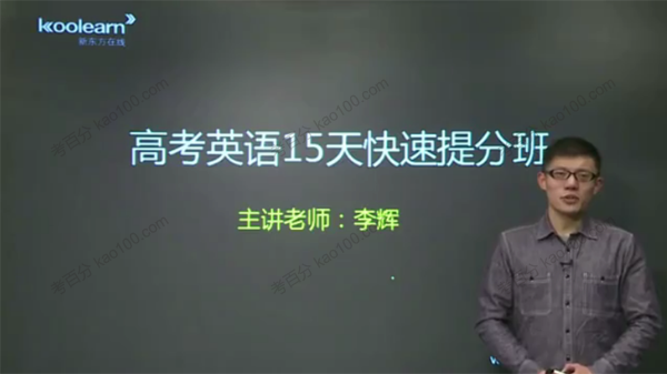 <em>高考</em>英语15天快速提分班