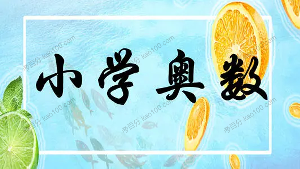 小学奥数3~6年级Word教案+学案