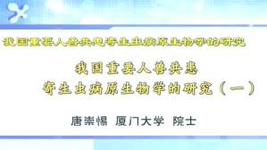 我国重要共患寄生虫病原生物学的研究