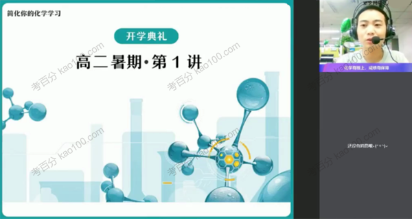 高二化学2021年暑假冲顶班