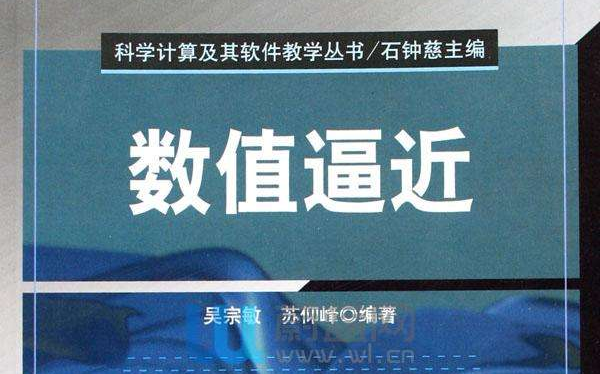 数值逼近