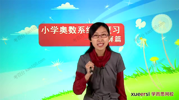 小学奥数系统总复习