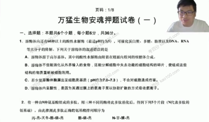 2020高考生物三轮冲刺点题班