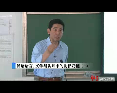 汉语语言：文学与认知中的韵律功能 
