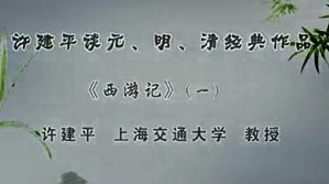 许建平谈元﹑明﹑清经典作品